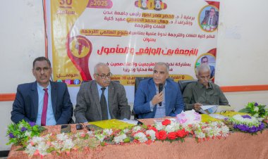 تحت شعار الترجمة بين الواقع والمأمول.. كلية اللغات عدن تحتفي باليوم العالمي للترجمة بندوة علمية موسعة