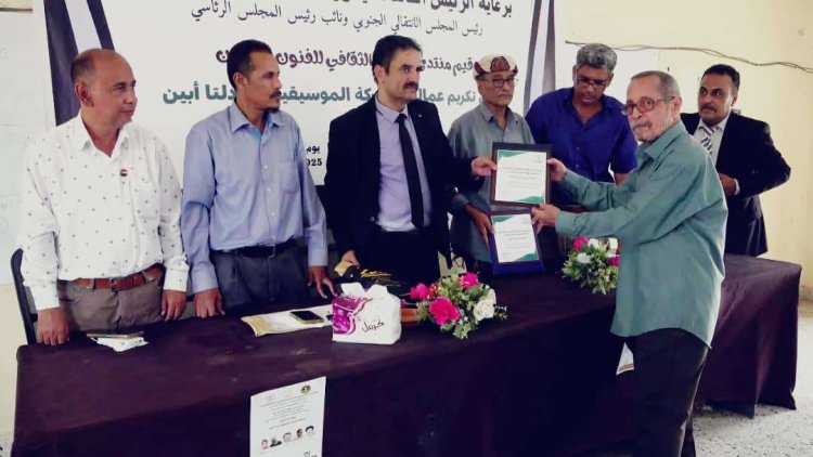 فريق التوجيه والرقابة الرئاسي يشارك في حفل تكريم منتدى الاتحاد الثقافي بأبين لعمالقة الحركة الموسيقية