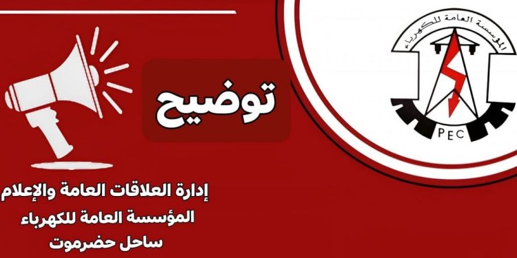 مؤسسة كهرباء ساحل حضرموت تصدر توضيحا بشأن أعطال طارئة طالت الخط الناقل لعدد من الأحياء السكنية في بروم وفوه