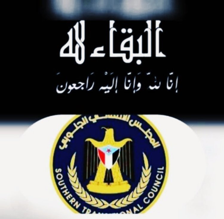 رئيس انتقالي أبين يُعزي عضو المجلس بالمحافظة العميد زين الشيبه في وفاة شقيقه