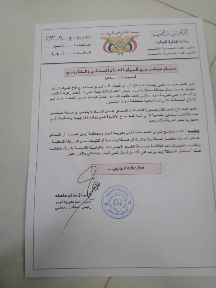 محافظ أبين: المدعو عادل الحداد لايحمل أي صفة استشارية للمحافظ وتم إبلاغ وزارة الخارجية لاتخاذ الإجراءات القانونية