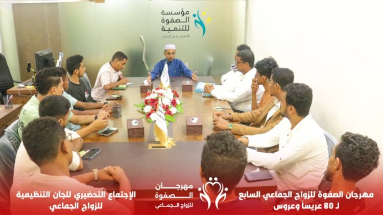 مؤسسة الصفوة تعقد اجتماعاً تحضيرياً للجان التنظيمية لمهرجان الصفوة للزواج الجماعي السابع