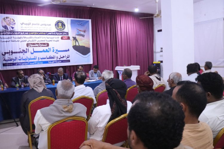 بحضور فريق التوجيه والرقابة الرئاسي انتقالي المهرة ينظم ندوة سياسية حول العمل الجنوبي الانطلاقة والمكتسبات والمسؤوليات .