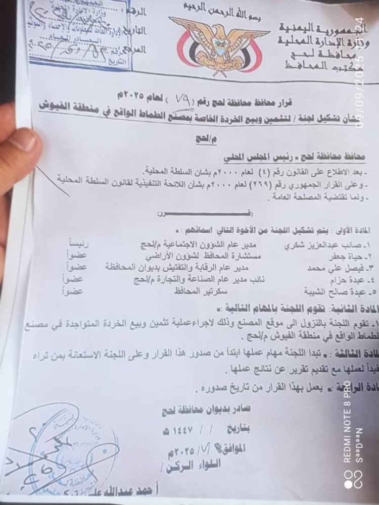 لحج تفتح أبواب الاستثمار.. مزاد علني لتصفية خردوات مصنع الطماطم بالفيوش