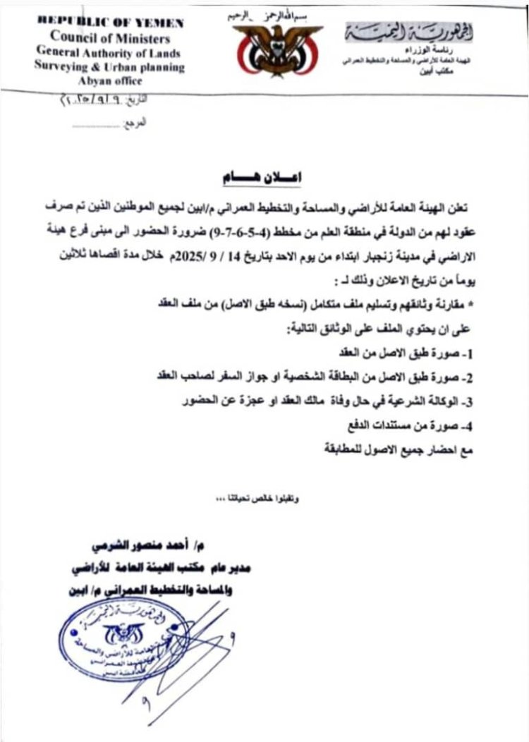 أعلان هام من هيئة الأراضي بأبين تعرف عليه!