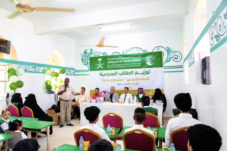 مركز الملك سلمان للإغاثة يدشّن توزيع الحقائب المدرسية لطلاب التعليم التعويضي في سيئون