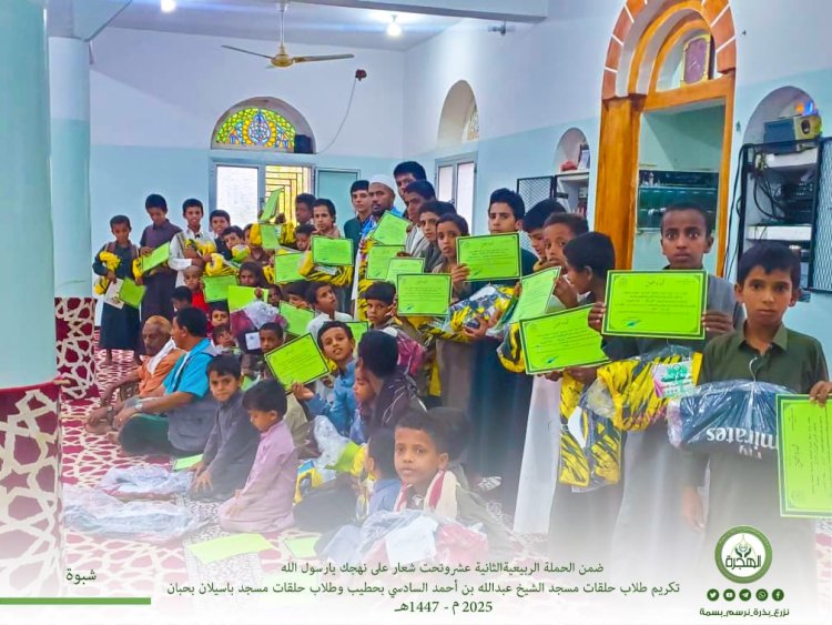 مؤسسة الهجرة تُكّرم طلاب حلقات مسجد الشيخ عبدالله بن أحمد السادسي بحطيب وطلاب حلقات مسجد باسيلان بحبان