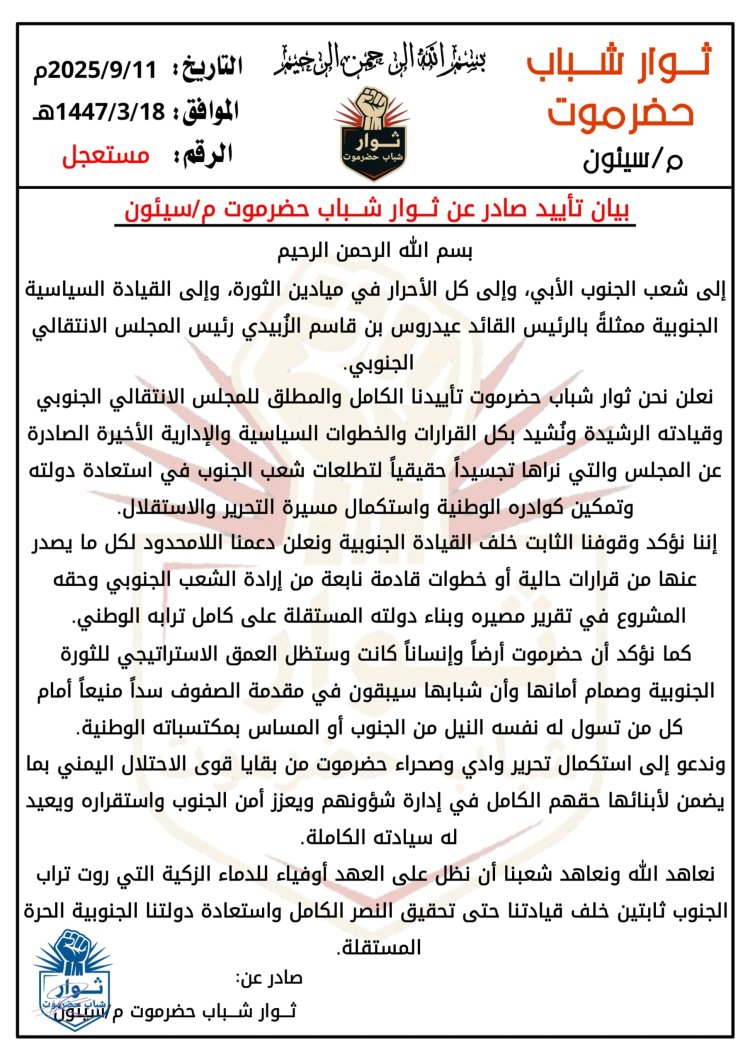 بيان تأييد صادر عن ثوار شباب حضرموت