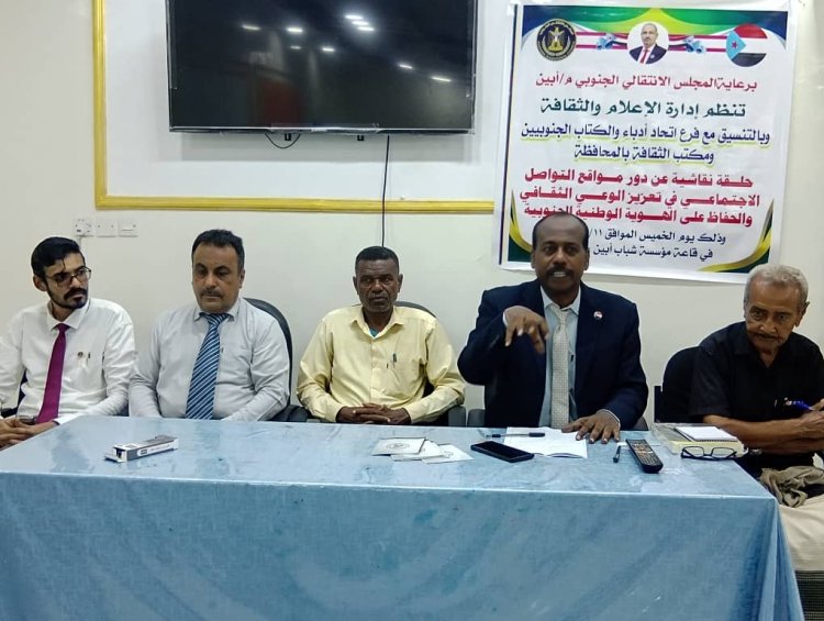 انتقالي أبين ينظم حلقة نقاشية حول دور مواقع التواصل في تعزيز الوعي الثقافي