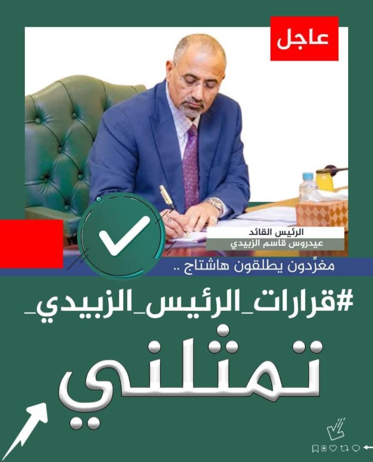 إعلاميون وناشطون يطلقون هاشتاجًا دعمًا لقرارات الرئيس الزبيدي