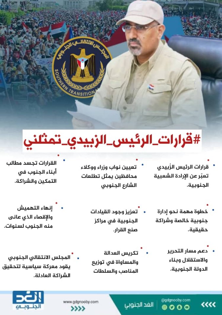 الرئيس الزُبيدي والقرارات التاريخية.. محطة وخارطة طريق لإنقاذ شعب الجنوب من الأوضاع المعيشية والخدمية المتدهورة.. تقرير