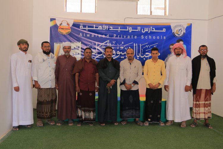 افتتاح مدارس الوليد الأهلية في شبام لتوسيع خيارات التعليم أمام الطلاب
