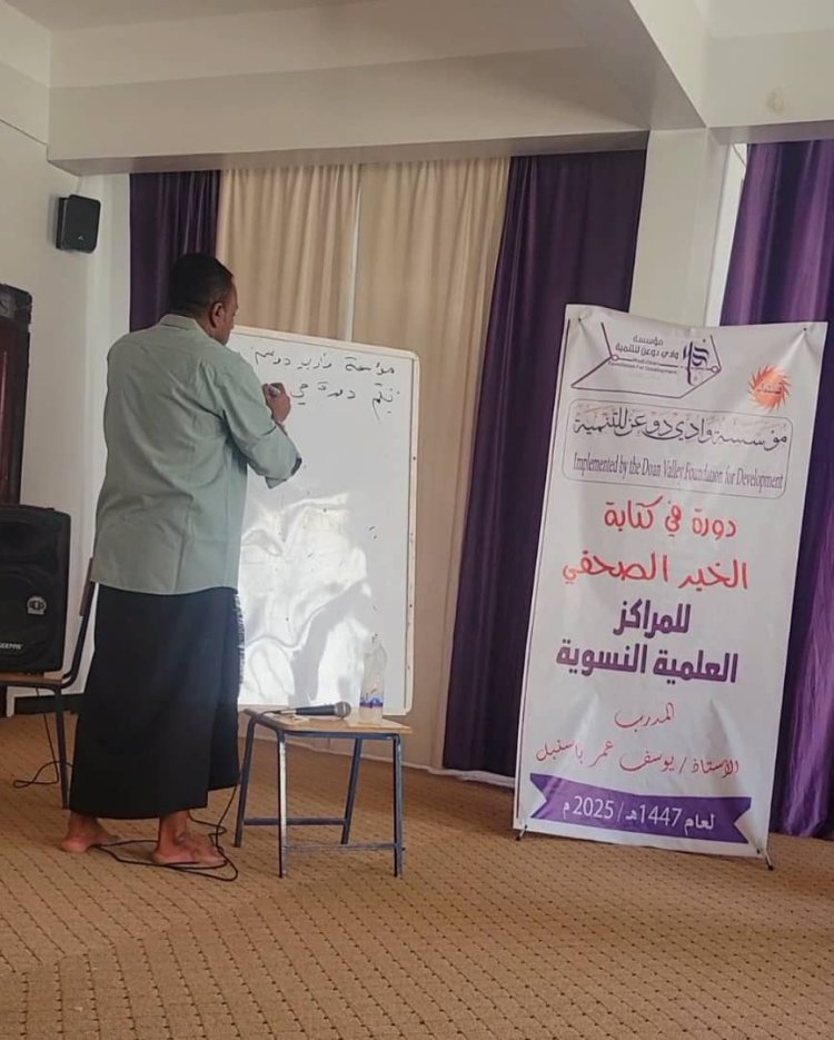 مؤسسة وادي دوعن للتنمية تقيم دورة في كتابة الخبر الصحفي للمراكز النسوية