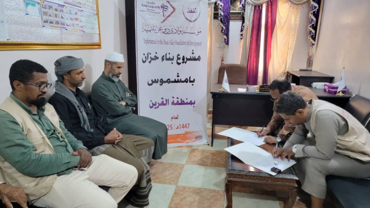 مؤسسة وادي دوعن توقع عقد إنشاء خزان مياه بامشموس في منطقة القرين