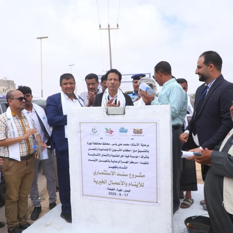 انطلاقة تنموية جديدة في المهرة: حجر الأساس لمشروع "سند" الاستثماري لدعم الأيتام والعمل الخيري