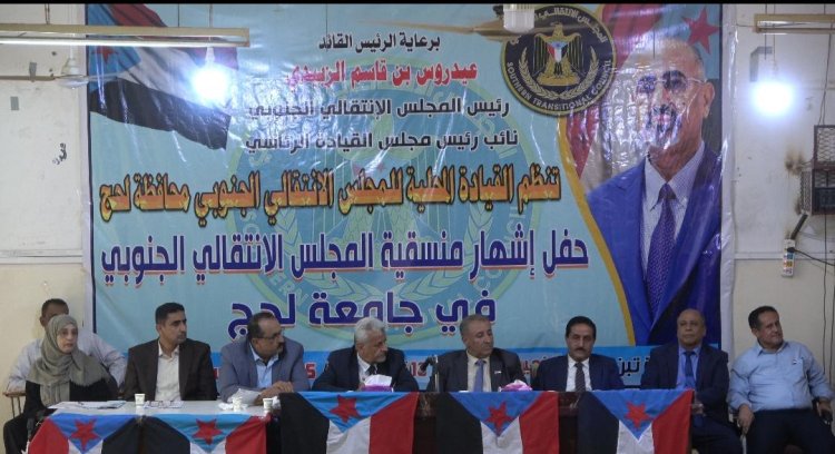 برعاية الرئيس القائد عيدروس الزبيدي.. إشهار منسقية جامعة لحج بحضور قيادات المجلس الانتقالي وقيادات مدنية وعسكرية