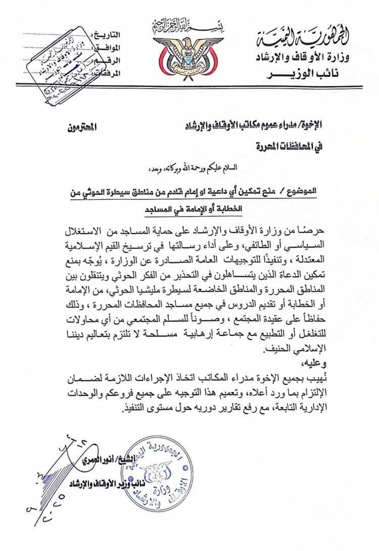 وزارة الأوقاف بالعاصمة عدن تصدر تعميماً بمنع تمكين الأئمة القادمين من مناطق سيطرة الحوثي من الخطابة في المساجد وثيقة