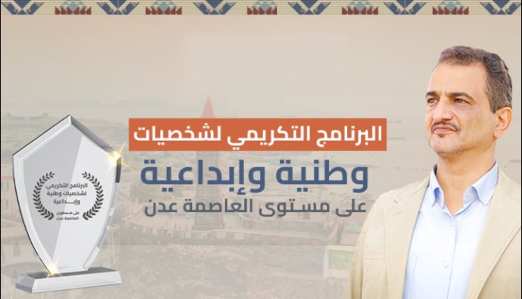 المحافظ لملس يحيي جهود البرنامج التكريمي للشخصيات الوطنية والإبداعية بعدن 2025