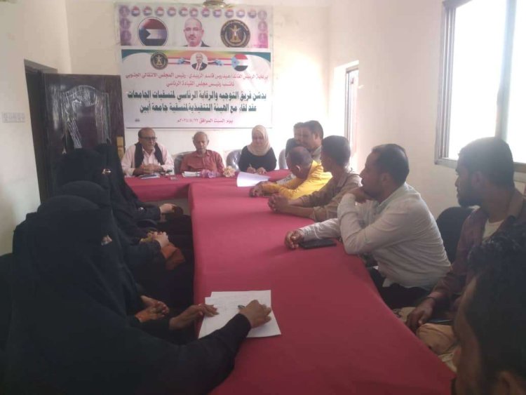 فريق التوجيه والرقابة الرئاسي يلتقي الهيئات التنفيذية لمنسقيات الانتقالي بكليات جامعة أبين