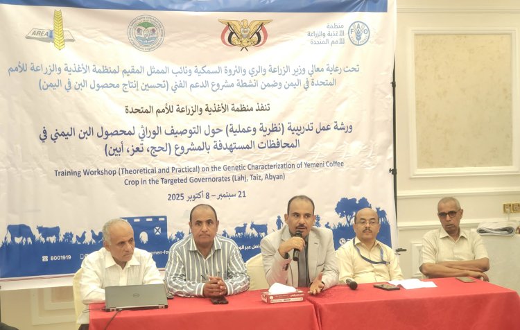 انطلاق ورشة تدريبية في عدن حول التوصيف الوراثي لمحصول البن اليمني برعاية وزارة الزراعة والفاو