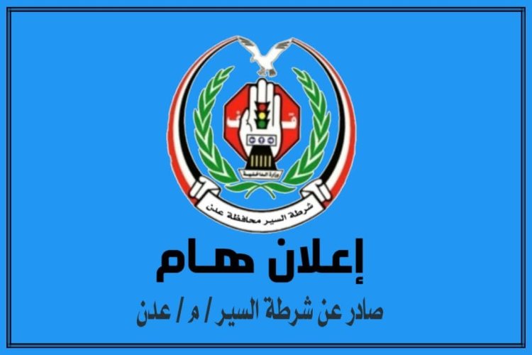 تحذير هام: شرطة السير في عدن تفرض إجراءات صارمة لحماية حقوق مشتري السيارات ومنع الاحتيال!"