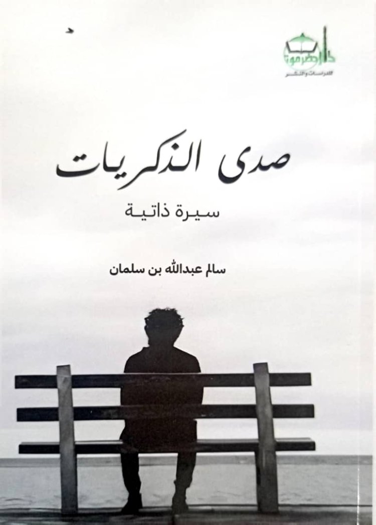 صدور كتاب (صدى الذكريات).. سيرة ذاتية جديدة للمؤلف سالم بن سلمان