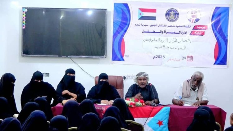 انتقالي تريم يقيم حفل إشهار اللجنة المحلية للمركز النسوية