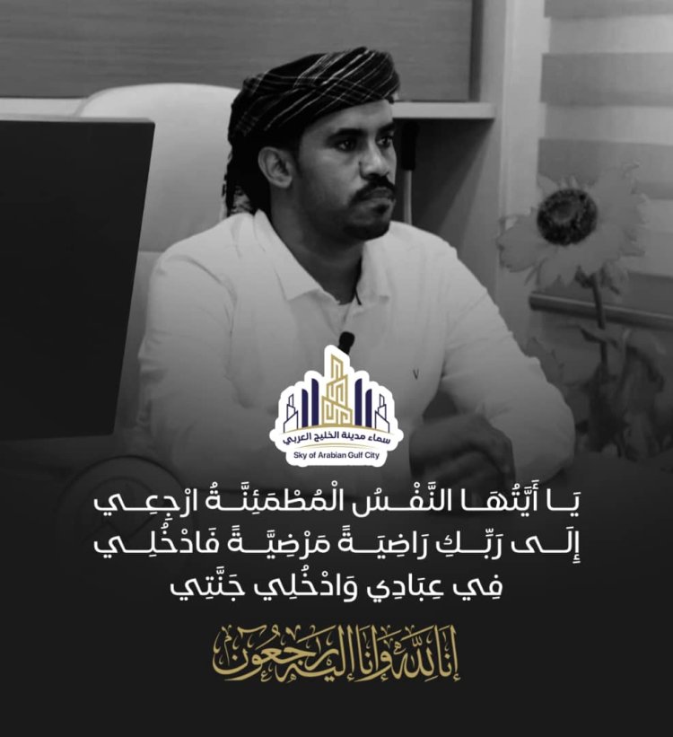 استمرار مجلس العزاء بوفاة أحمد سليمان الشنيني في سماء مدينة الخليج العربي