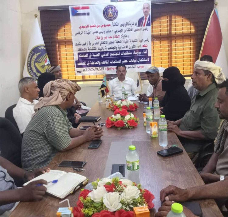 انتقالي سقطرى يعقد لقاءً موسعًا مع منظمات المجتمع المدني بالمحافظة