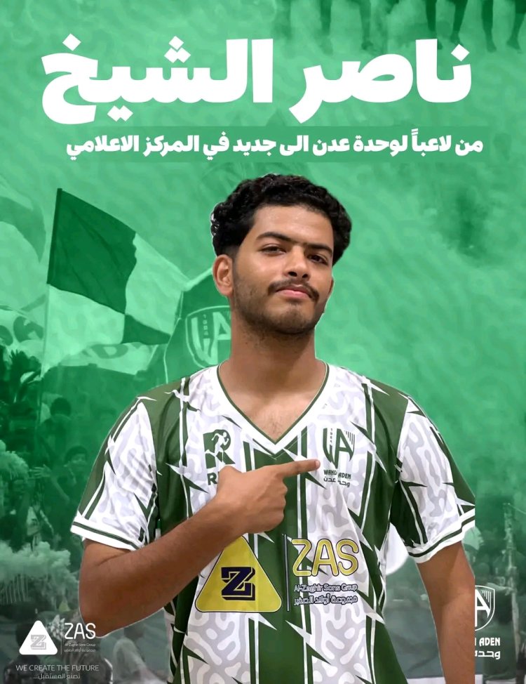 من المستطيل الأخضر إلى الإعلام.. ناصر الشيخ ينضم للمركز الإعلامي لنادي وحدة عدن