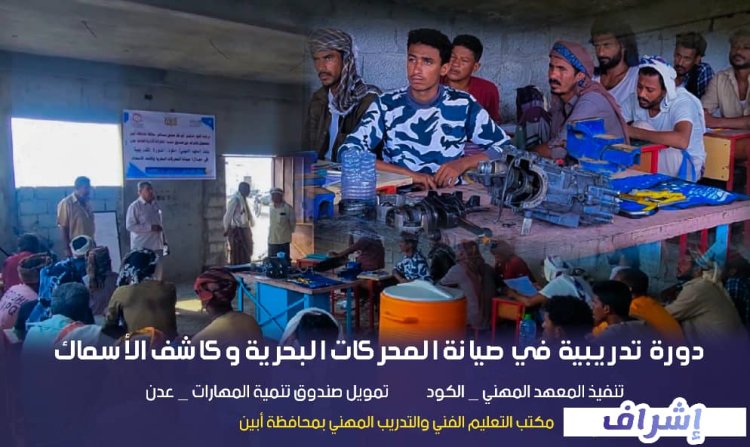 انطلاق دورة تدريبية في صيانة المحركات البحرية وكاشف الأسماك بأبين