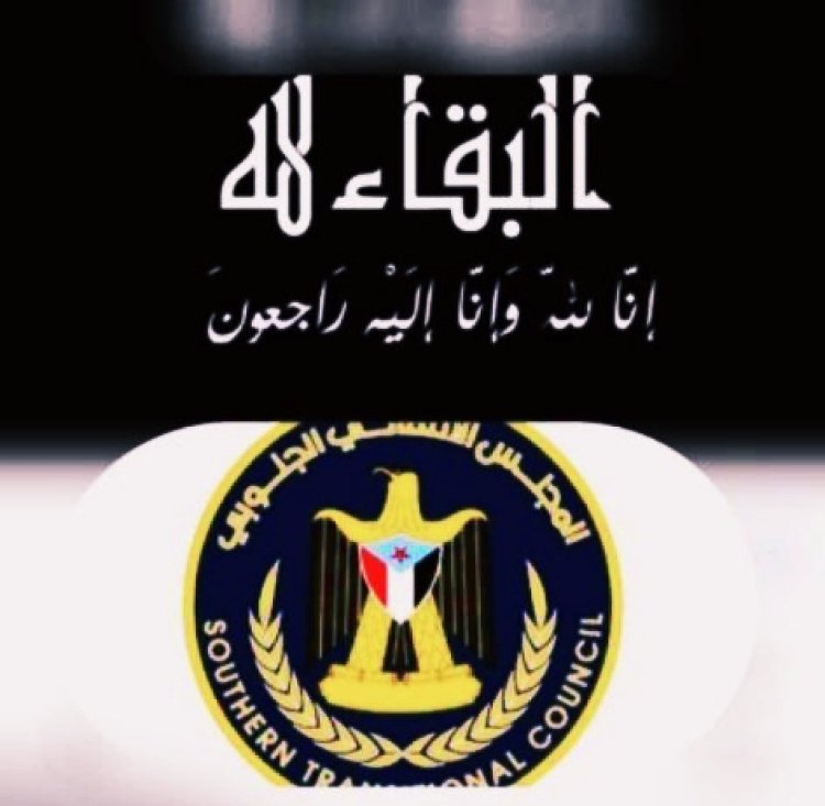 انتقالي خنفر يعزي اللواء الركن فيصل رجب بوفاة ابنة أخيه