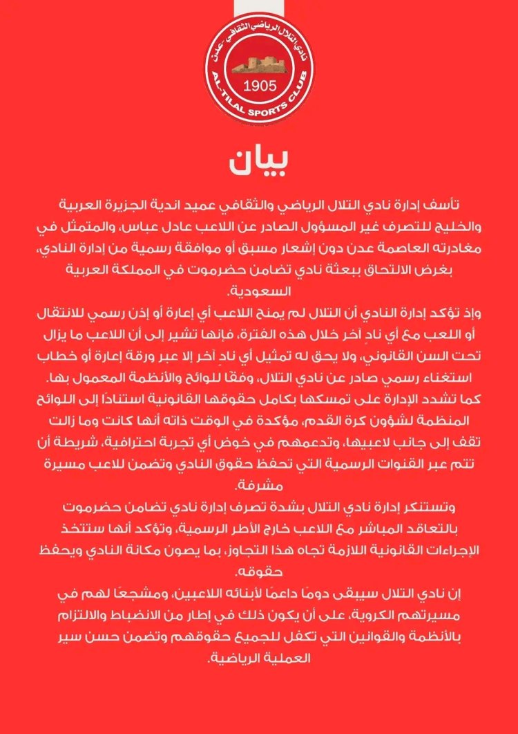 نادي التلال يصدر بيان مغتضب بخصوص لاعبه عادل عباس