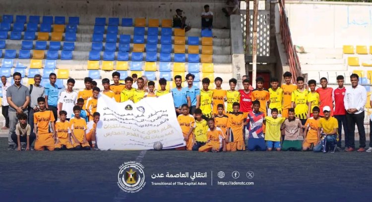 انتقالي العاصمة عدن ينظم دوري رياضي لتنمية وصقل مواهب طلاب المدارس الأساسية