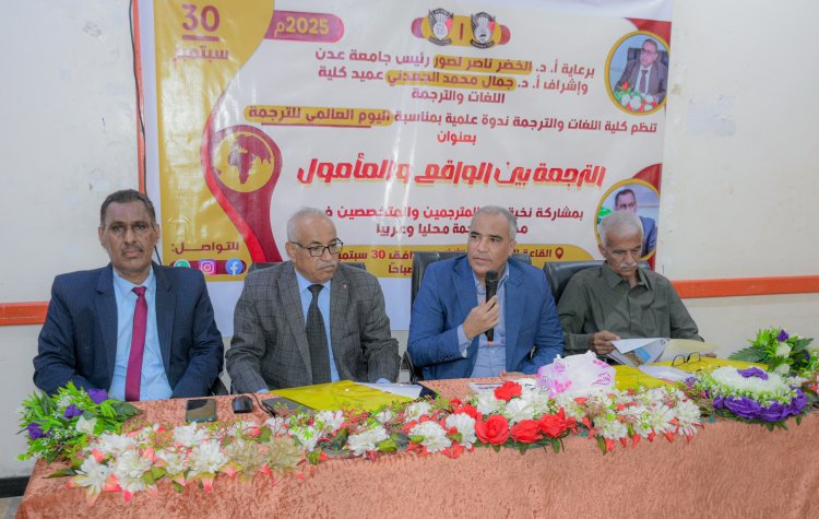 تحت شعار الترجمة بين الواقع والمأمول.. كلية اللغات عدن تحتفي باليوم العالمي للترجمة بندوة علمية موسعة