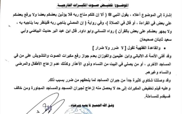 الأوقاف بشبوة تصدر تعميمًا بتخفيض صوت مكبرات المساجد الخارجية