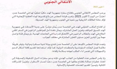 هيئة الشؤون الخارجية بالمجلس الانتقالي الجنوبي ترحب بافتتاح مكتب تمثيلي لسفارة الهند في العاصمة عدن