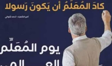 يوم المعلم العالمي... بأي حالٍ عدتَ يا عيد؟!
