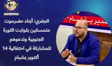 الجفري: أبناء حضرموت متمسكين بثوابت الثورة الجنوبية وندعوهم للمشاركة في احتفالية 14 أكتوبر بشبام