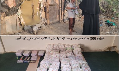 توزيع (50) بدلة مدرسية ومستلزماتها على الطلاب الفقراء في كود أبين