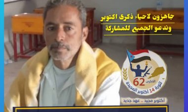 رئيس اللجنة المجتمعية بمركز الحذائة مديرية الضالع جاهزين لإحياء ذكرى أكتوبر