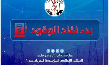 كهرباء عدن تحذر من توقف كلي وظلام دامس و تناشد الرئاسي والحكومة بالتدخل العاجل لتوفير الوقود