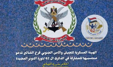 الهيئة العسكرية للجيش والأمن الجنوبي فرع الضالع تهيب بمنتسبيها للمشاركة في عيد أكتوبر