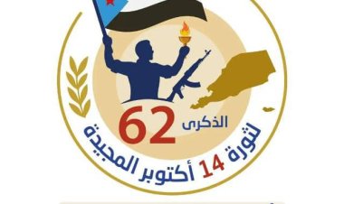 تنفيذية انتقالي بروم ميفع تهنئ القيادة السياسية وشعب الجنوب بمناسبة الذكرى الـ62 لثورة 14 أكتوبر المجيدة