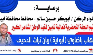 غداً الخميس.. فعالية تأبين فقيد الوطن الشاعر الكبير إيهاب باضاوي أبو آية