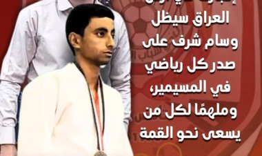 رئيس نادي شباب المسيمير يشيد بإنجاز نجم النادي البطل يونس حسين ناصر وإحرازه الميدالية الذهبية في البطولة العربية للجودو