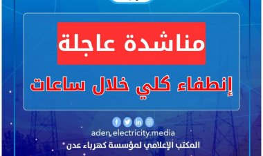 كهرباء عدن تناشد مجلس القيادة ورئاسة الحكومة بالتدخل العاجل لتوفير الوقود قبيل الانطفاء الكلي للمنظومة