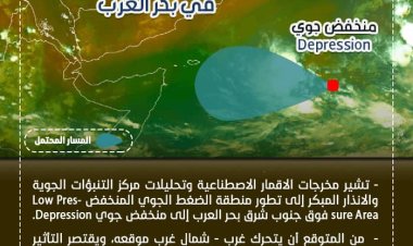 الأرصاد الجوية: تطور منطقة الضغط الجوي المنخفض فوق جنوب شرق بحر العرب إلى منخفض جوي