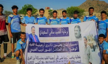 تقام برعاية العميد سامي السعيدي.. تأهل أمصرة واتحاد الحضن و الخديرة في بطولة أربعينية فقيد الوطن أديب العيسي