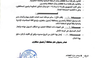 محافظ سقطرى يُصدر قرارًا بتكليف سالم الحامد مديرًا عامًا لصندوق النظافة والتحسين بالمحافظة